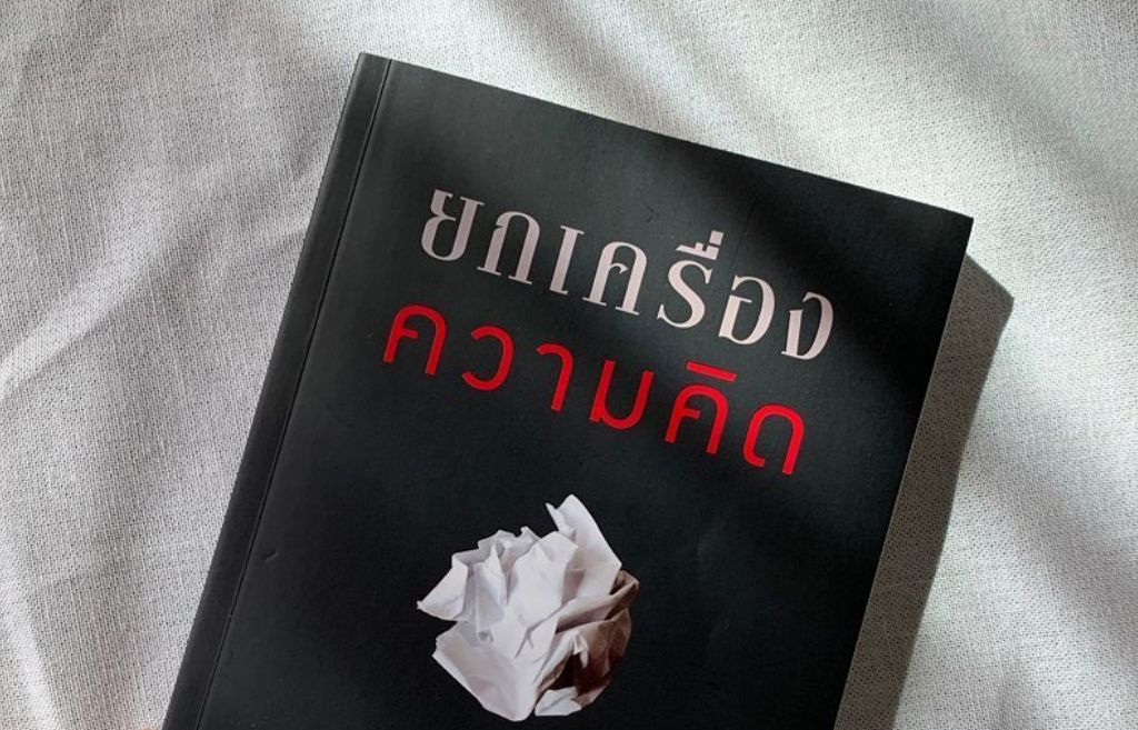 หนังสือแนะนำ: ยกเครื่องความคิด REWORK