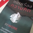 หนังสือแนะนำ: ยกเครื่องความคิด REWORK หนังสือแนะนำ: ยกเครื่องความคิด REWORK